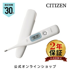 【2年保証】 シチズン 30秒 予測式 体温計 CTEB532 バックライト 搭載 収納ケース付 防水 SIAA認証 抗菌 洗えて清潔 簡単電池交換 実測検温 メーカー公式限定延長保証 プレゼント