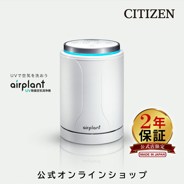 楽天市場】【2年保証】 シチズン UV除菌 空気清浄機 APUA910 除菌 UV-C  