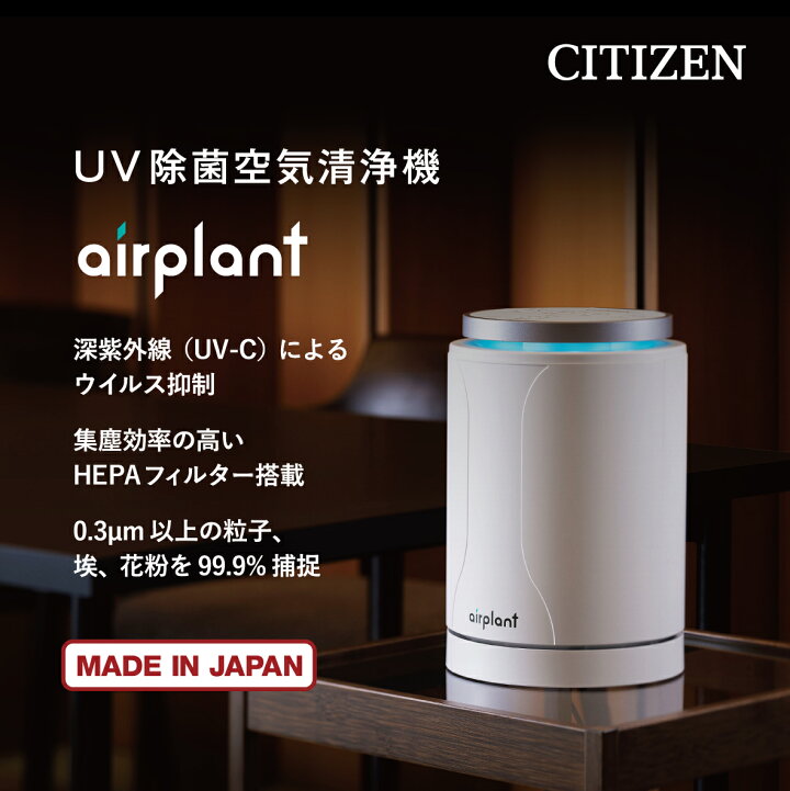 楽天市場】＼20%ポイントバック／【2年保証】 シチズン UV除菌 空気 