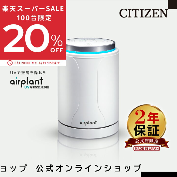 楽天市場】100台限定20%OFF!! 【2年保証】 シチズン UV除菌 空気清浄機  