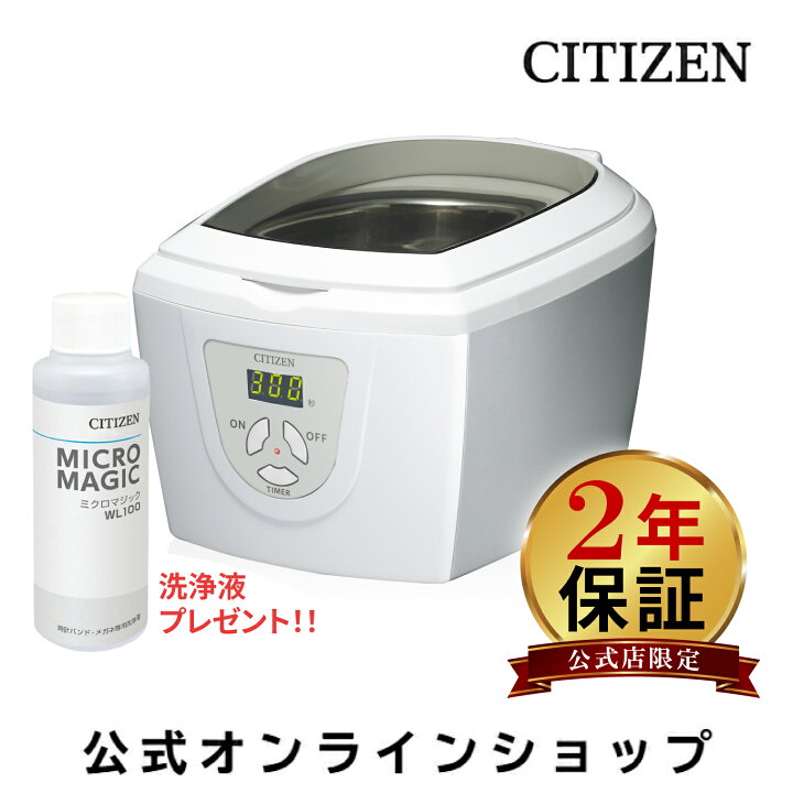 楽天市場】洗浄液プレゼント 【長期保証】 シチズン 公式 超音波洗浄機 