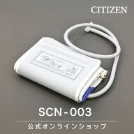 シチズン 純正 上腕式血圧計用 カフ SCN-003 スペアパーツ CH453F/CH452-WH 交換用 部品 カフ 腕帯 マン…