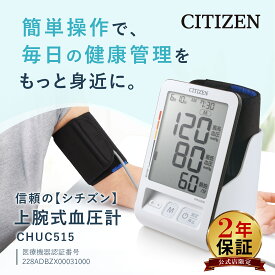 【2年保証】 シチズン 血圧計 上腕式 CHUC515 計測しないときは置時計として使える縦型大画面液晶モデル 90回メモリー ソフトカフ 文字が大きい 上腕式血圧計 充電池対応で経済的 時計表示 カフ収納機構で見た目もすっきり 簡単 血圧計 シチズン 誕生日 プレゼント