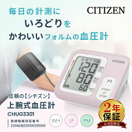 ＼準大賞受賞／ 【2年保証】 シチズン コンパクト サイズ 血圧計 上腕式 CHUG3301 選べる3色 60回 メモリ…