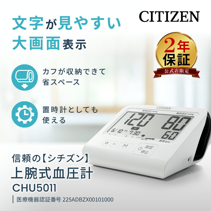 楽天市場】【2年保証】 シチズン 血圧計 上腕式 CHU5011 横長大画面 