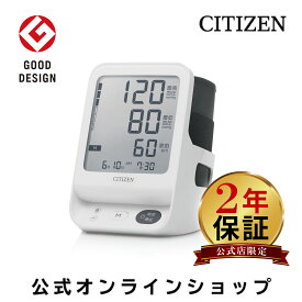 【2年保証】 シチズン 公式 血圧計 上腕式 CHUH533 130回 メモリー 上腕式血圧計 カフ式 カフ 上腕 式 血圧 計 表示 大きい 簡単 正確 自宅 自動 加圧 血圧測定器 記録 測定 器 保証 充電池対応 シチズン血圧計 血圧計カフ カフ収納 デジタル表示