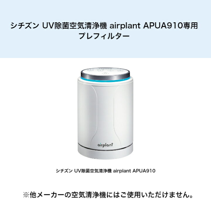 楽天市場】メーカー直販 シチズンUV除菌空気清浄機 airplant APUA910  