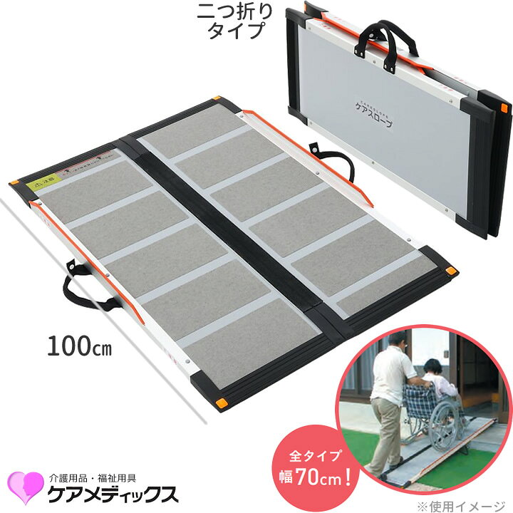 楽天市場】車椅子用スロープ ケアスロープ 長さ 100cm 段差解消 日本製 
