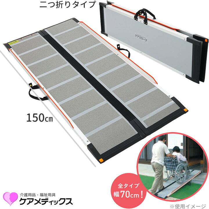 楽天市場】車椅子用スロープ ケアスロープ 長さ 150cm 段差解消 日本製 