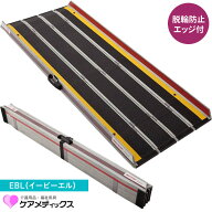 車椅子 スロープ デクパック EBL 脱輪防止用エッジ付き 165cm ケアメディックス 折りたたみ 持ち運び 車…