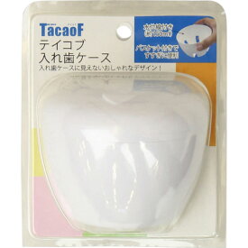 介護雑貨・生活支援用品 テイコブ入れ歯ケース 幸和製作所 DC01