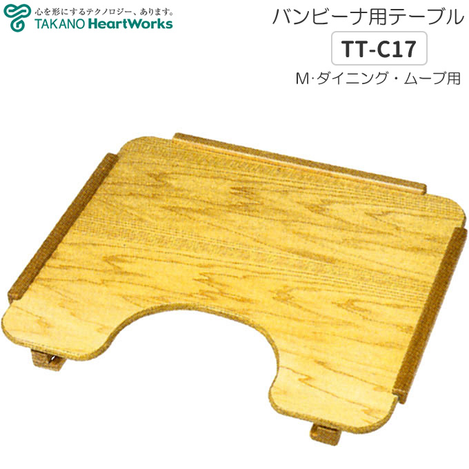 介護雑貨・生活支援用品 バンビーナチェア テーブル （Ｍサイズ用） 【タカノ】 【TT-C17】 【バンビーナダイニング】 【送料無料】 | ケンクル