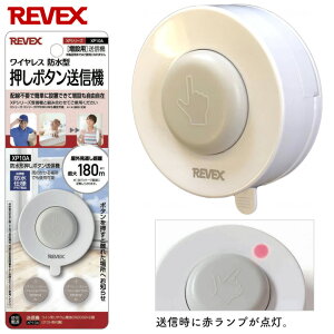 呼出しボタン 防水型押しボタン送信機 増設用 呼び出しチャイム 【リーベックス】 【XP10A】 【ナースコール 呼び出し コール】 【身体機能障がい】