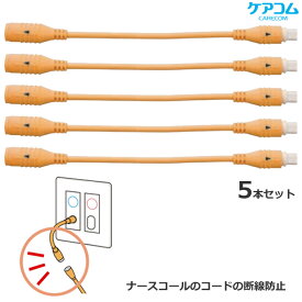 徘徊 防止 センサー 中継コネクタ 5本入り 【施設様 病院様 限定商品】 ケアコム PZ-401-5 離床 感知センサー 対策 認知症