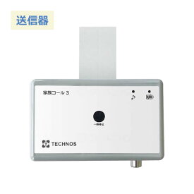徘徊 防止 センサー コンソール 送信器 家族コール3 家族コールワイド テクノスジャパン HTHK-1 コンソール10 HTH10-100K の後継商品 離床 感知センサー 対策 認知症