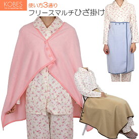 介護雑貨 フリース マルチひざかけ (ひざ掛け・肩掛け・腰巻き) 日本製 生活支援 暖かい 神戸生絲 No98