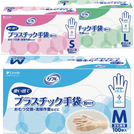 介護雑貨・生活支援用品 リフレ プラスチック手袋（粉付き） 100枚入り 20箱 S/M/L 【リブドゥコーポレーション】 【90379 90380 90381】