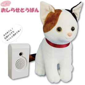 介護雑貨・生活支援用品 時間だよ！おしらせとうばん みけ ぬいぐるみ しゃべる 話す e!未来工房 群馬電機 MC-U01-CT 敬老の日 プレゼント ギフト 贈り物