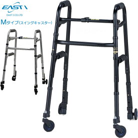 シルバーカー セーフティーアームウォーカースリム Mタイプ スイングキャスター イーストアイ SW5320 SW5310 歩行器 手押し車 老人用 高齢者 押し車 シルバーカート シニアカート プレゼント ギフト 介護