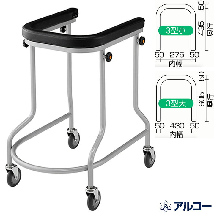 楽天市場】歩行器 アルコー3型小 3型大 歩行車 星光医療器製作所 