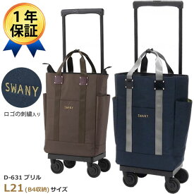 スワニー ショッピングカート ブリル(L21) D-631 SWANY L-21 63130 63120 キャリーバッグ 高齢者 横 ウォーキングバッグ キャリーカート 4輪 横押し シルバーカート おしゃれ プレゼント ギフト 介護
