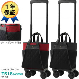 スワニー ショッピングカート プーフォ(TS18) D-676 SWANY TS-18 67614 67694 キャリーバッグ 横押しカート