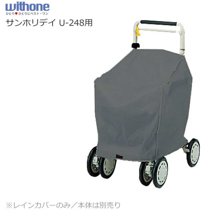 楽天市場】シルバーカー レインカバー（サンホリデイ U−248用 