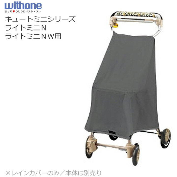 楽天市場】シルバーカー レインカバー （キュートミニシリーズ、ライト 