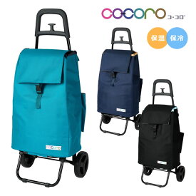 ショッピングカート ココロ カートセット レギュラーカート スタンダードタイプ 保冷 保温 レップ cocoro 545515 545614 545607 高齢者 軽量 キャリーカート 買い物カート おしゃれ かわいい プレゼント ギフト