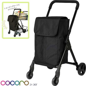ショッピングカート オープンフロント 前押し 4輪カート 保冷 保温 ココロ レップ cocoro 558324 レギュラーカート 高齢者 軽量 キャリーカート 買い物カート キャリー 鞄 おしゃれ かわいい プレゼント ギフト