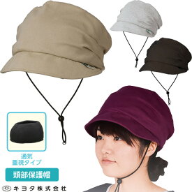 頭部保護帽 おでかけヘッドガード ニットブリムタイプ Fタイプ Sサイズ Mサイズ 【キヨタ】 【KM-1000F】 【介護衣料品】