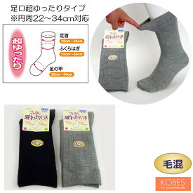 介護衣料品 ゴム無し超ゆったりくつ下（毛混）紳士用 秋冬用 日本製 男性向け くつした ソックス 【神戸生絲】 【5674】