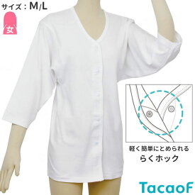介護衣料品 テイコブらくホック肌着 七分袖 婦人用(サイズ：M/L） 幸和製作所 UN05W