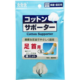 介護衣料品 コットンサポーター 綿ニット 足首用 スリーランナー No.8200