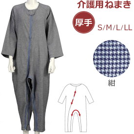 介護用 パジャマ ソフトケアねまき 両開きファスナー 厚手（ネル地） 竹虎 106432 106442 106452 つなぎ 続き服 ねまき 寝巻き 介護衣料品