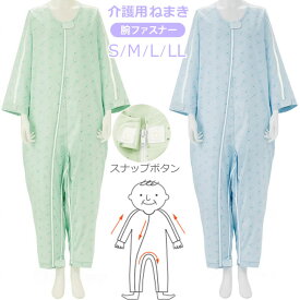 介護用 パジャマ ソフトケアねまき スナップボタン スリーシーズン 竹虎 106464 106463 106465 106473 106474 106475 つなぎ 続き服 ねまき 寝巻き 介護衣料品