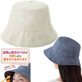 帽子 日差しをよける日傘帽子 セルヴァン 051252800 051251600 紫外線対策 ぼうし 介護衣料品