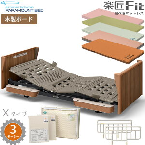 パラマウント 介護ベッド マットレス付」の人気商品一覧・価格比較 