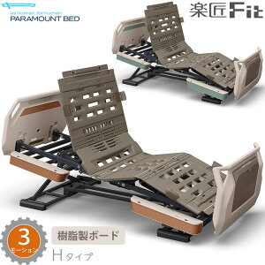 パラマウントベッド 電動ベッド 楽匠フィット 樹脂ボード 3モーション 介護ベッド Hタイプ 楽匠Fit 本体のみ KQ-C6322 KQ-C6122 KQ-C6322A KQ-C6122A 樹脂製ボード