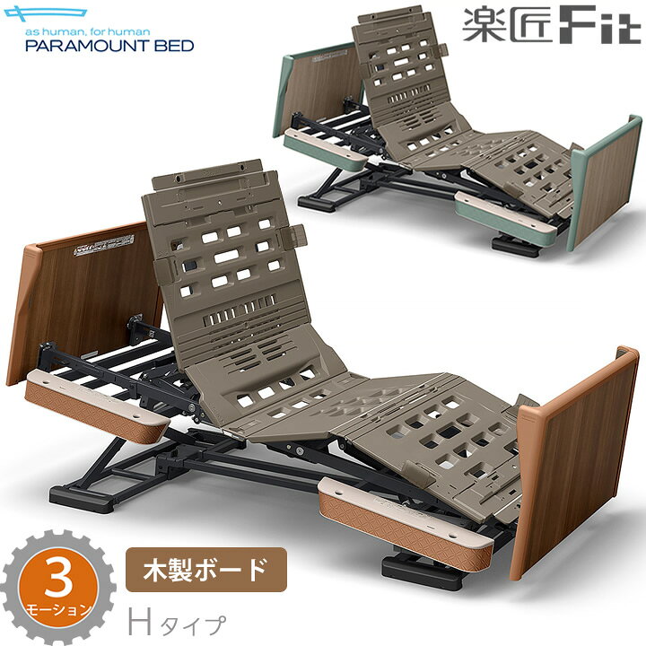 楽天市場】パラマウントベッド 電動ベッド 楽匠フィット 木製ボード 3 