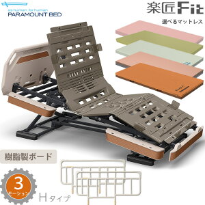パラマウントベッド 電動ベッド 楽匠フィット 樹脂ボード パノラマ タイプ 3モーション 介護ベッド Hタイプ 楽匠Fit 3点セット マットレス付き サイドレール付き KQ-C632C KQ-C612C KQ-C632CA KQ-C612CA