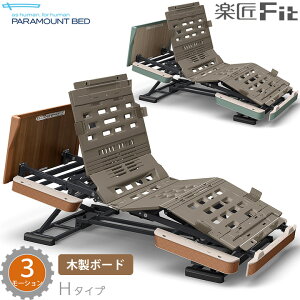 パラマウントベッド 電動ベッド 楽匠フィット 木製ボード パノラマ タイプ 3モーション 介護ベッド Hタイプ 楽匠Fit 本体のみ KQ-C632E KQ-C612E KQ-C632EA KQ-C612EA