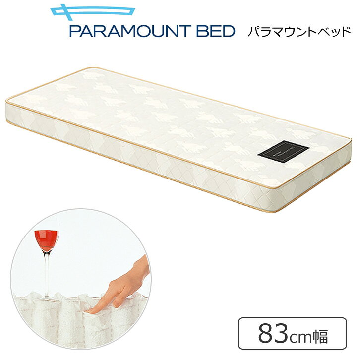楽天市場】介護ベッド ポケットコイルマットレス 83cm幅 パラマウント 