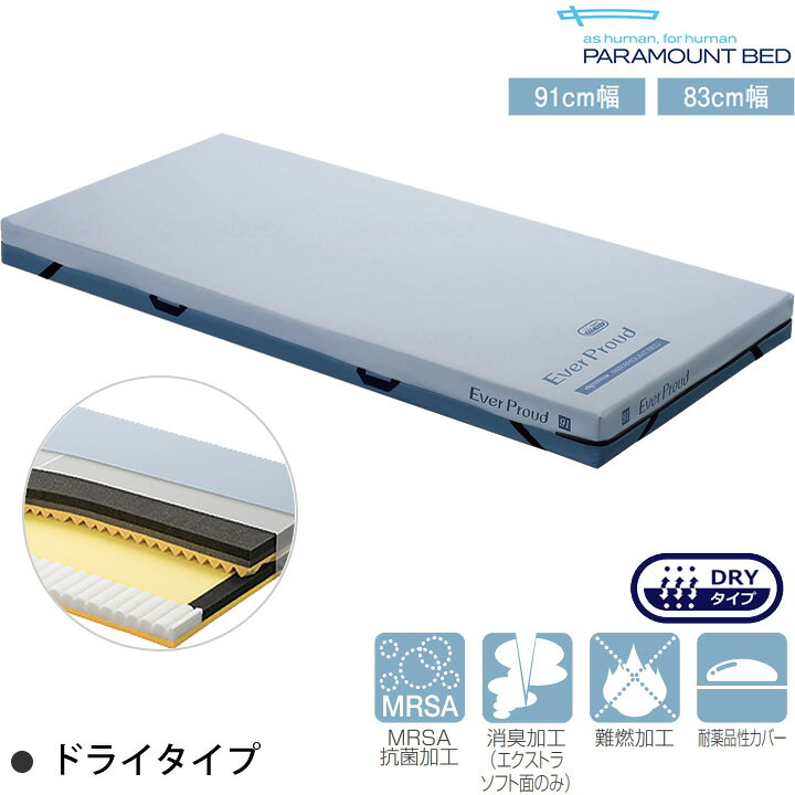 楽天市場】エバープラウドマットレス ドライタイプ 静止型 体圧分散 