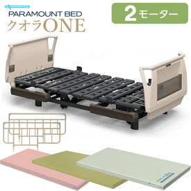 介護ベッド クオラONE パラマウントベッド 2モーター 樹脂ボード 3点セット 選べるマットレス付き サイドレール付き 介護用ベッド 介護ベット 電動ベッド KQ-B6221 KQ-B62401