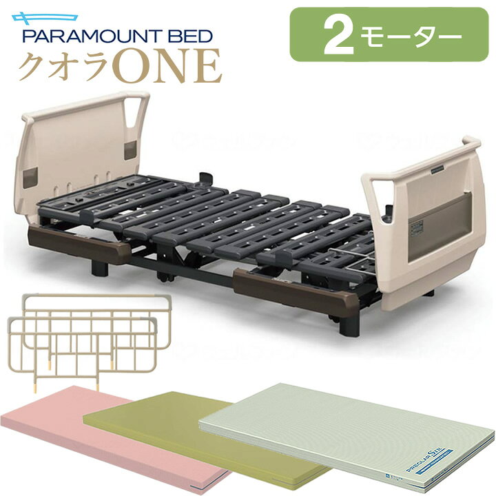 楽天市場】介護ベッド 2モーター パラマウントベッド クオラONE 樹脂  