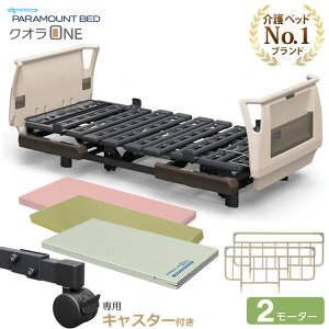 介護ベッド パラマウントベッド クオラONE(クオラワン) 2モーター 樹脂ボード キャスター付き 4点セット 選べるマットレス付き サイドレール付き 介護用ベッド 介護ベット 電動ベッド KQ-B6221
