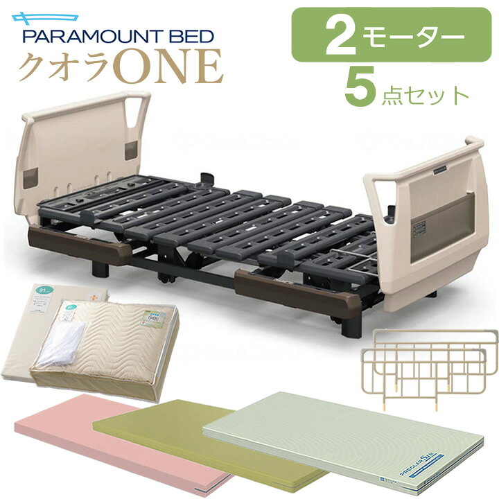 楽天市場】介護ベッド 2モーター パラマウントベッド クオラONE 樹脂 