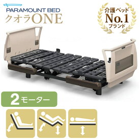 介護ベッド 2モーター パラマウントベッド クオラONE 樹脂ボード 本体のみ 介護用ベッド 介護ベット 電動ベッド KQ-B6221 KQ-B62401