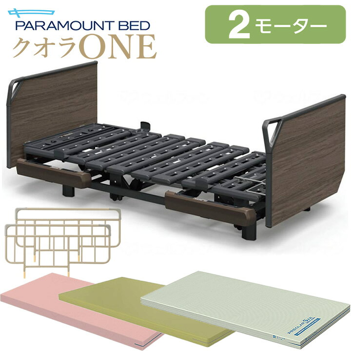 楽天市場】介護ベッド 2モーター パラマウントベッド クオラONE 木製 